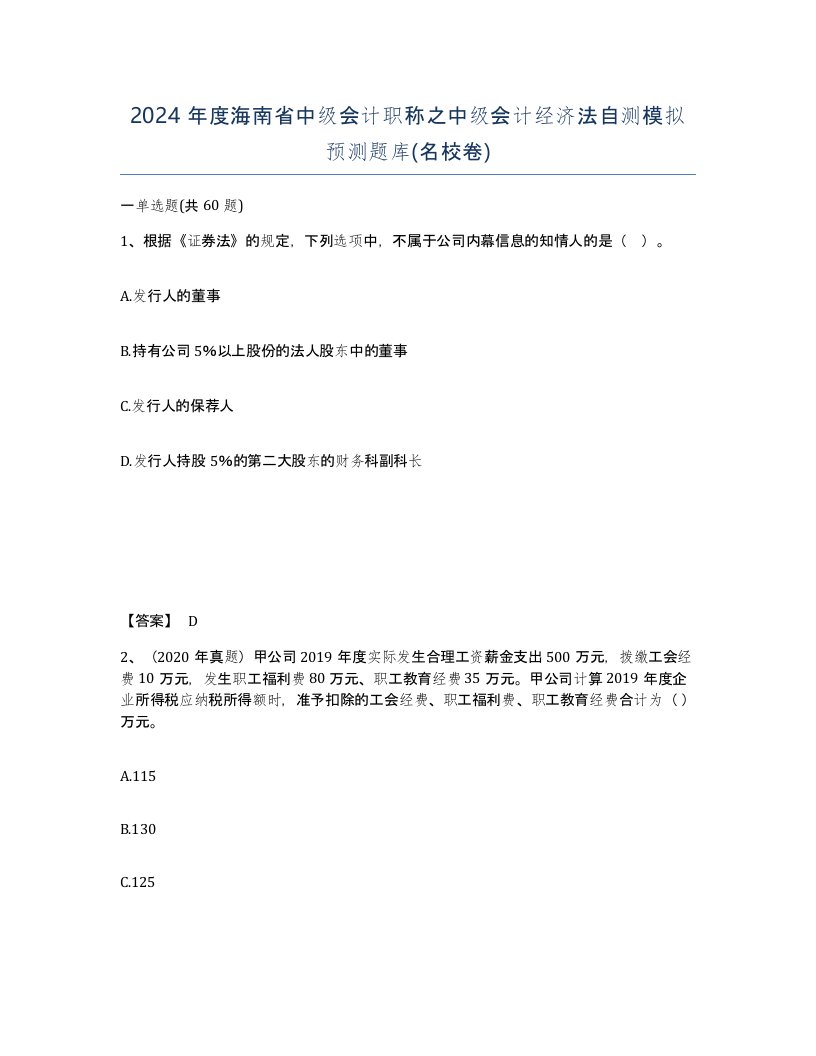 2024年度海南省中级会计职称之中级会计经济法自测模拟预测题库名校卷