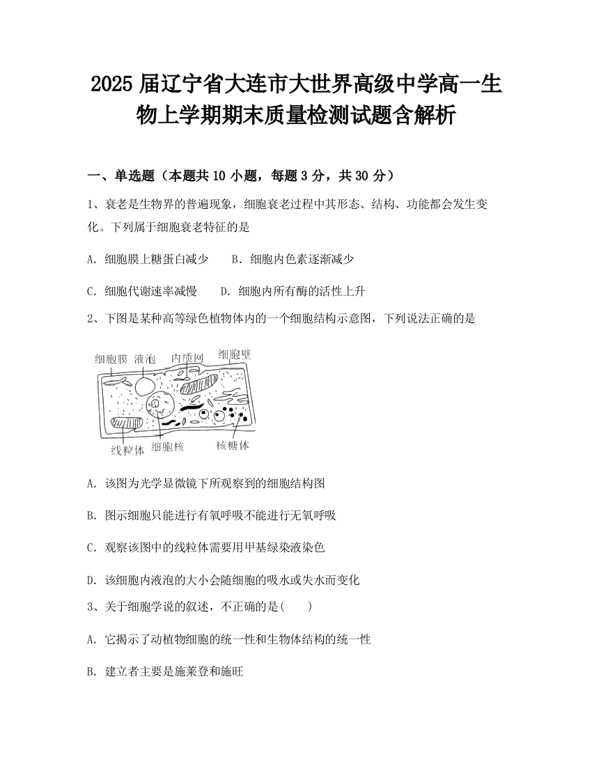 2025届辽宁省大连市大世界高级中学高一生物上学期期末质量检测试题含解析