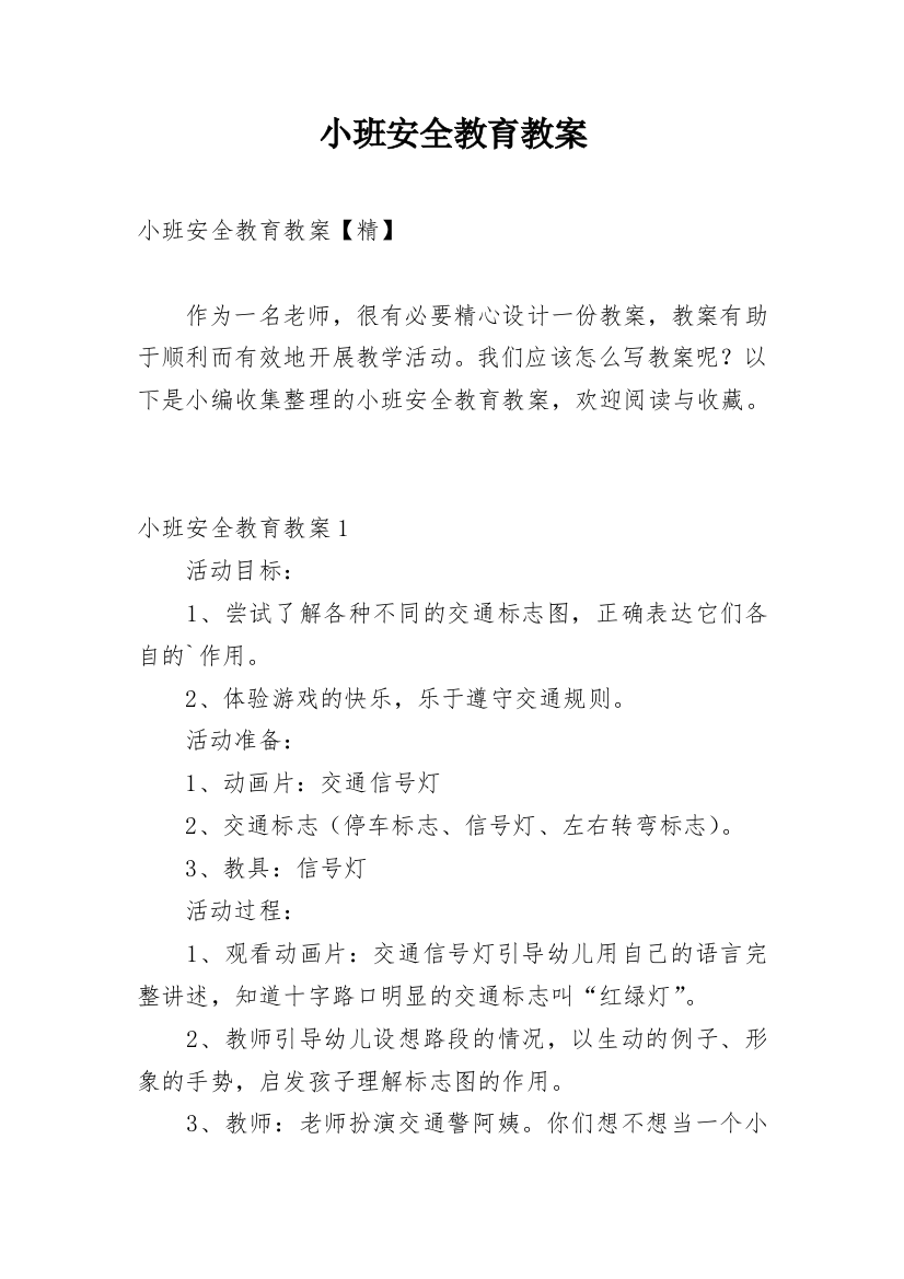 小班安全教育教案_90