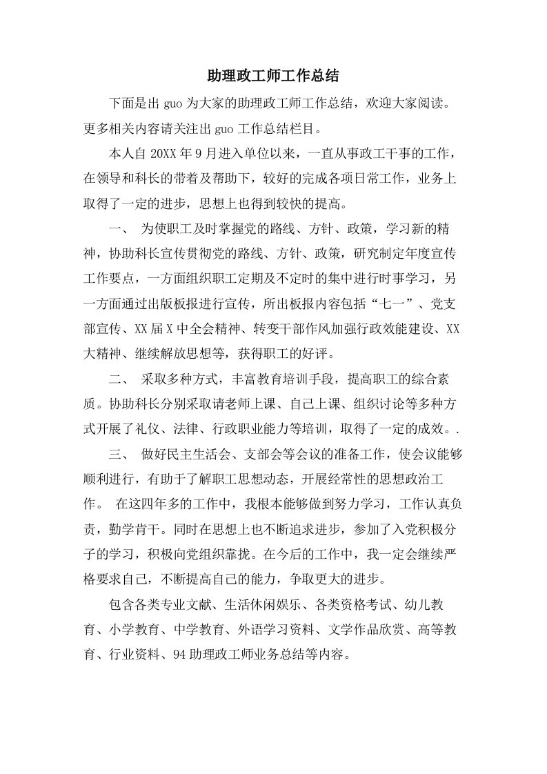 助理政工师工作总结