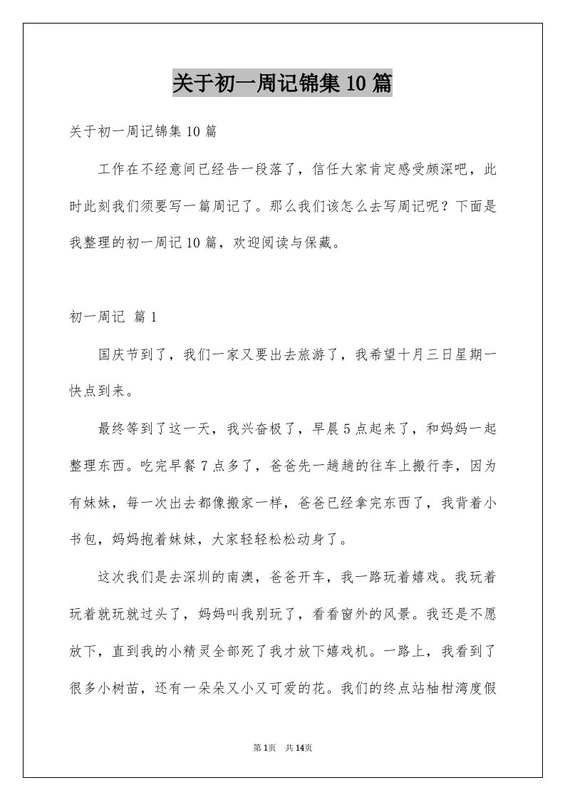 关于初一周记锦集10篇