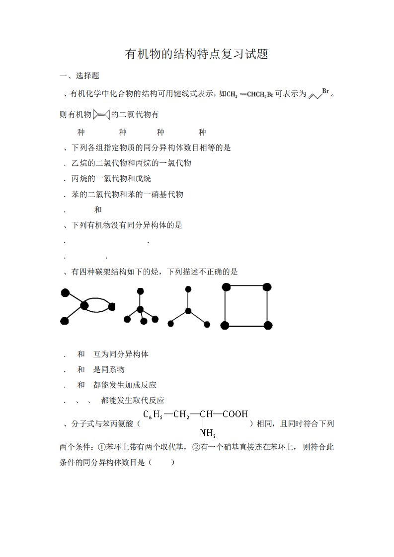 江西万载二中高三一轮总复习人教化学有机物的结构特点复习试题