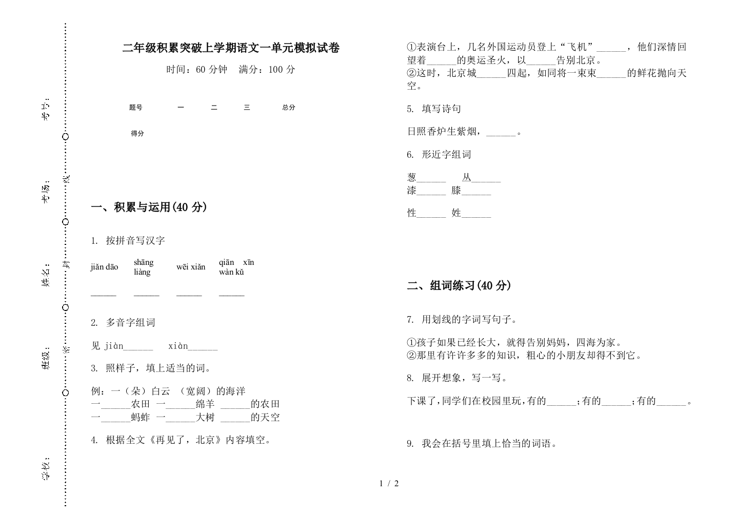 二年级积累突破上学期语文一单元模拟试卷