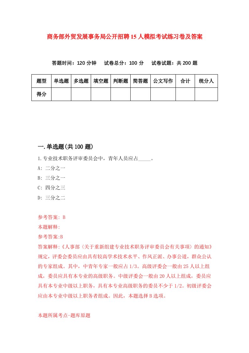 商务部外贸发展事务局公开招聘15人模拟考试练习卷及答案第5期