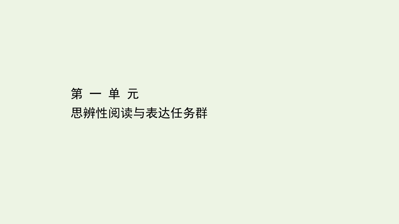 新教材高中语文第一单元思辨性阅读与表达任务群课件部编版必修下册