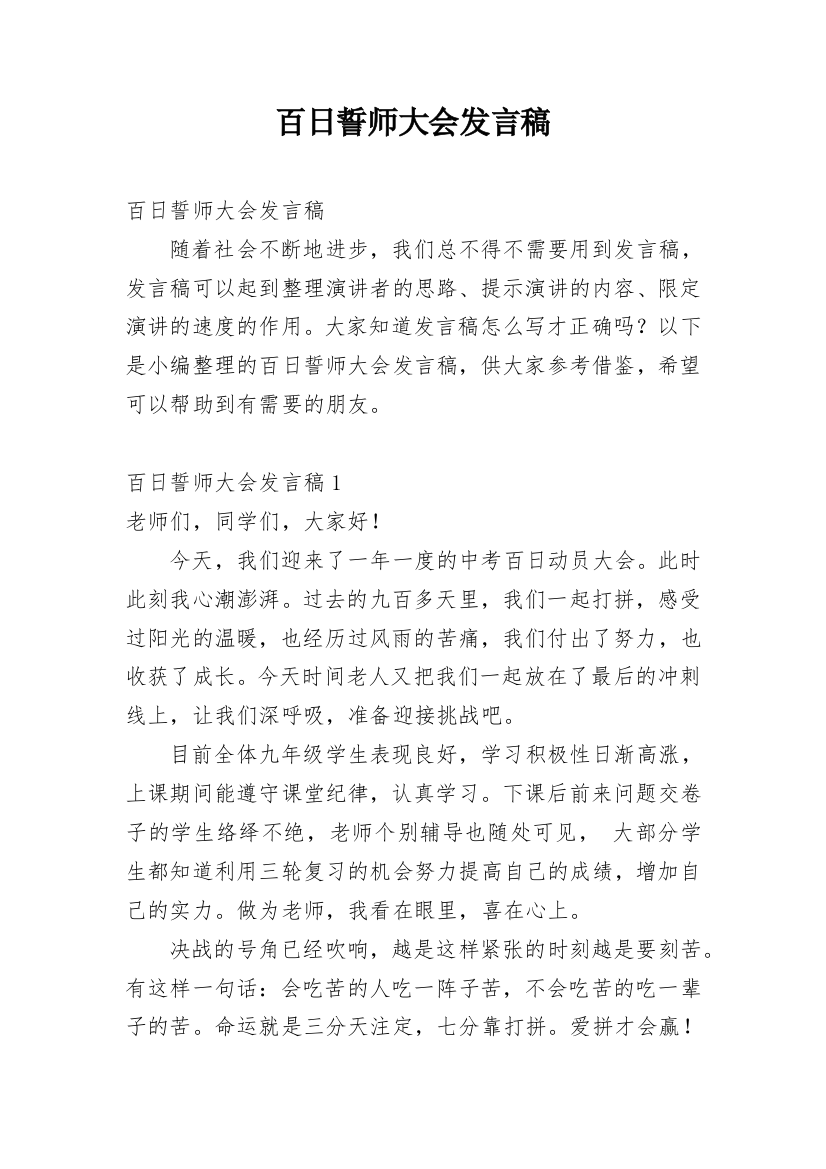 百日誓师大会发言稿_2