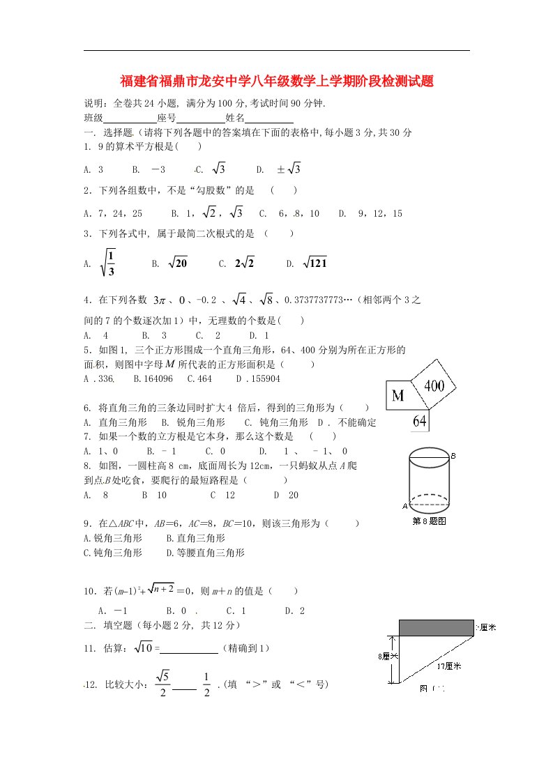 福建省福鼎市龙安中学八级数学上学期阶段检测试题（无答案）