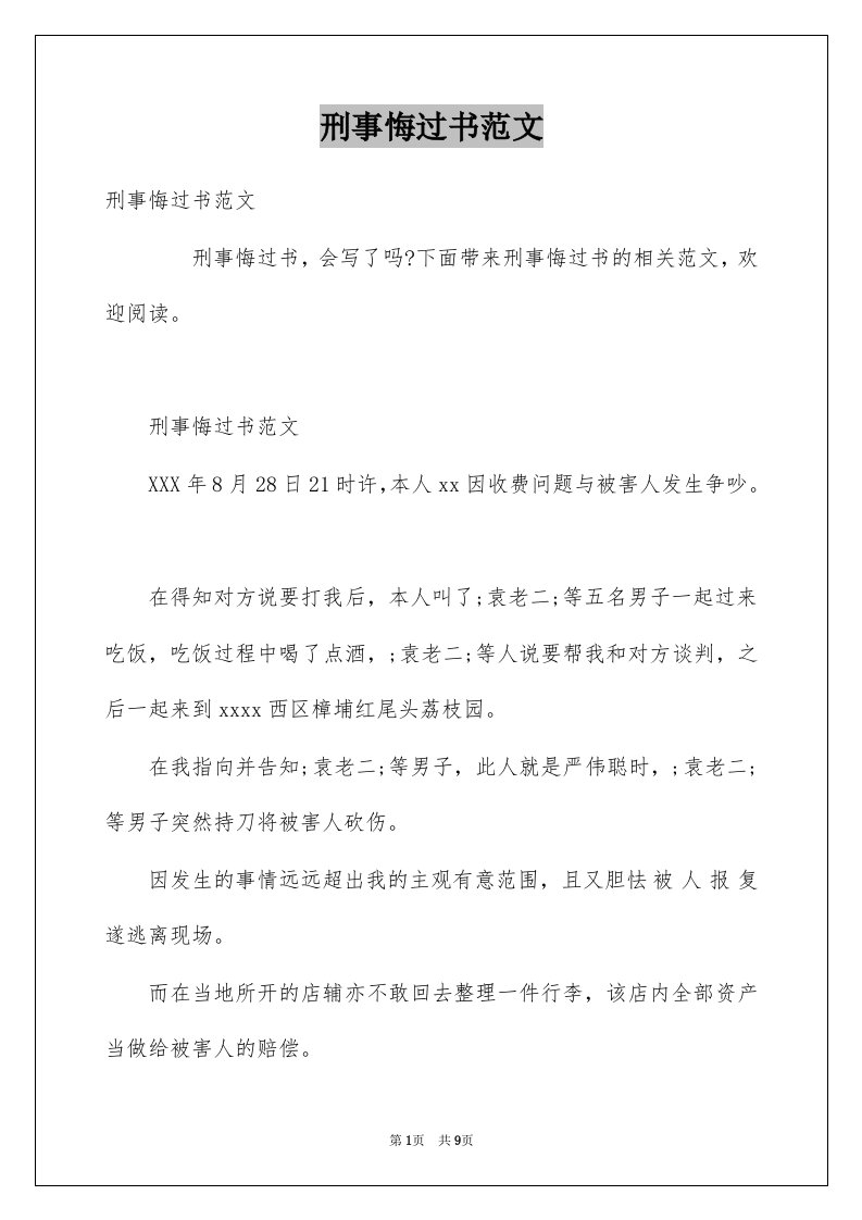 刑事悔过书范文