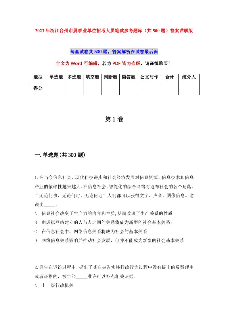 2023年浙江台州市属事业单位招考人员笔试参考题库共500题答案详解版