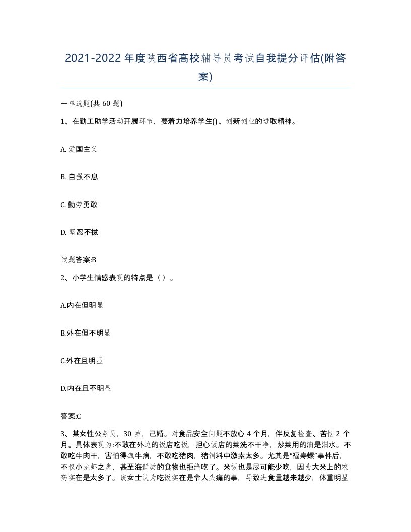 2021-2022年度陕西省高校辅导员考试自我提分评估附答案