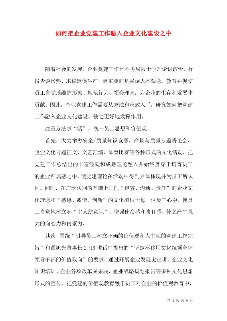 如何把企业党建工作融入企业文化建设之中