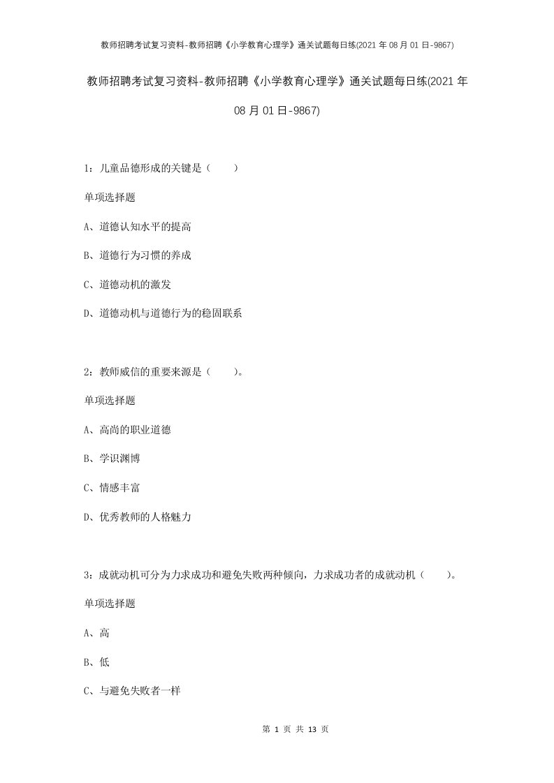 教师招聘考试复习资料-教师招聘小学教育心理学通关试题每日练2021年08月01日-9867