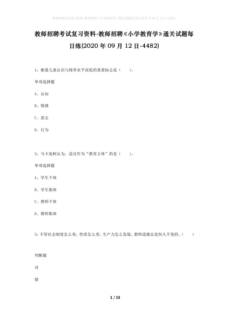 教师招聘考试复习资料-教师招聘小学教育学通关试题每日练2020年09月12日-4482