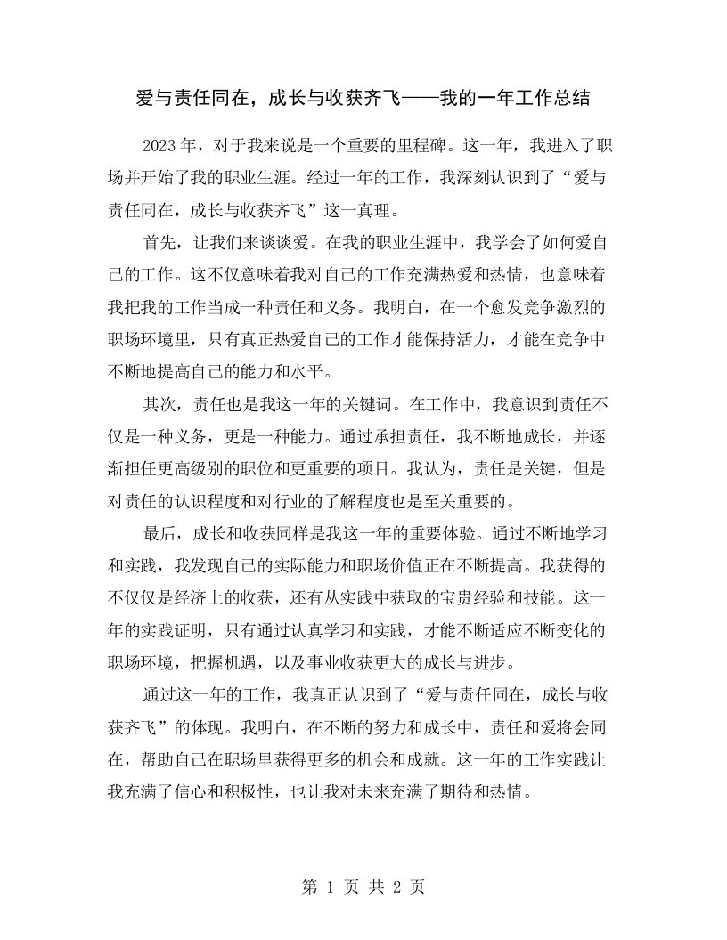 爱与责任同在，成长与收获齐飞——我的一年工作总结