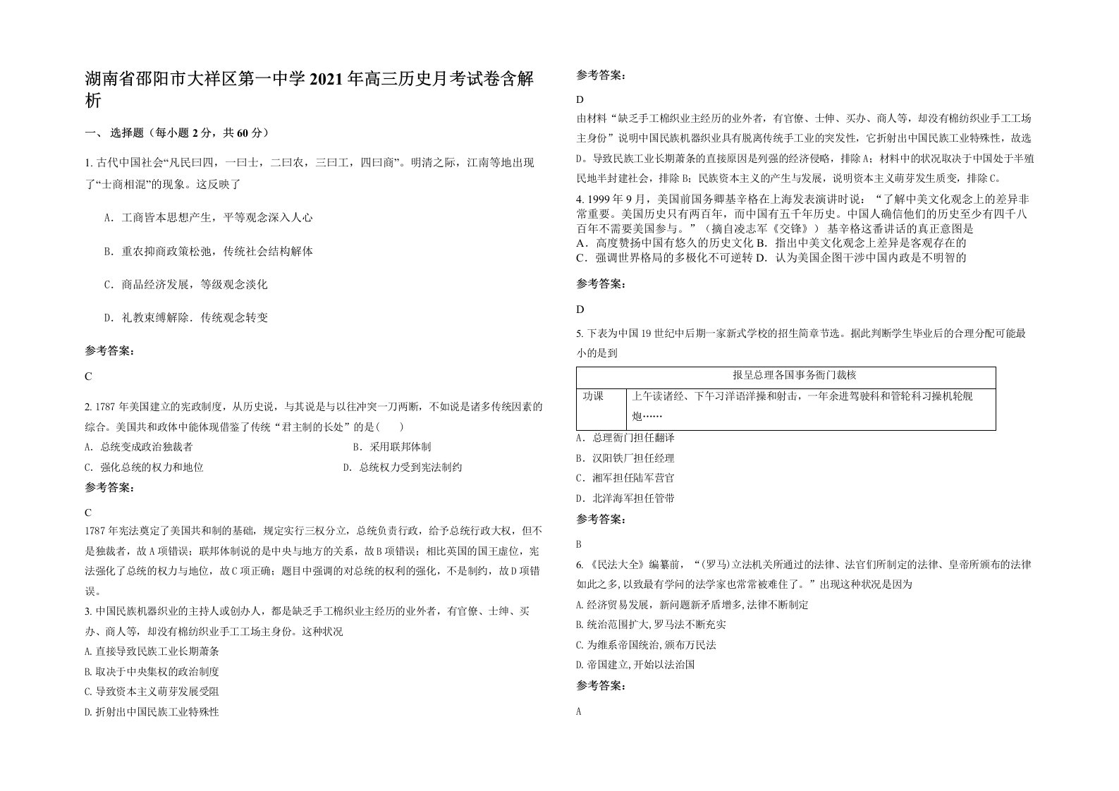 湖南省邵阳市大祥区第一中学2021年高三历史月考试卷含解析