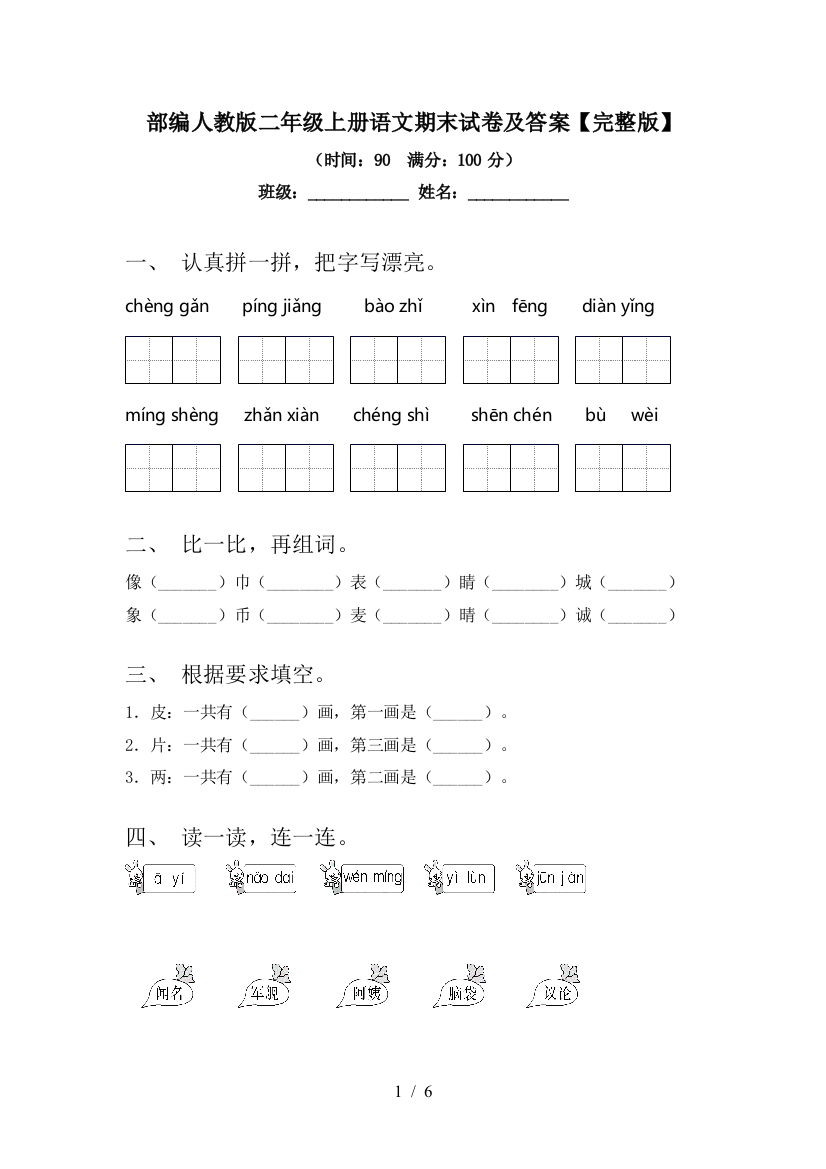 部编人教版二年级上册语文期末试卷及答案【完整版】