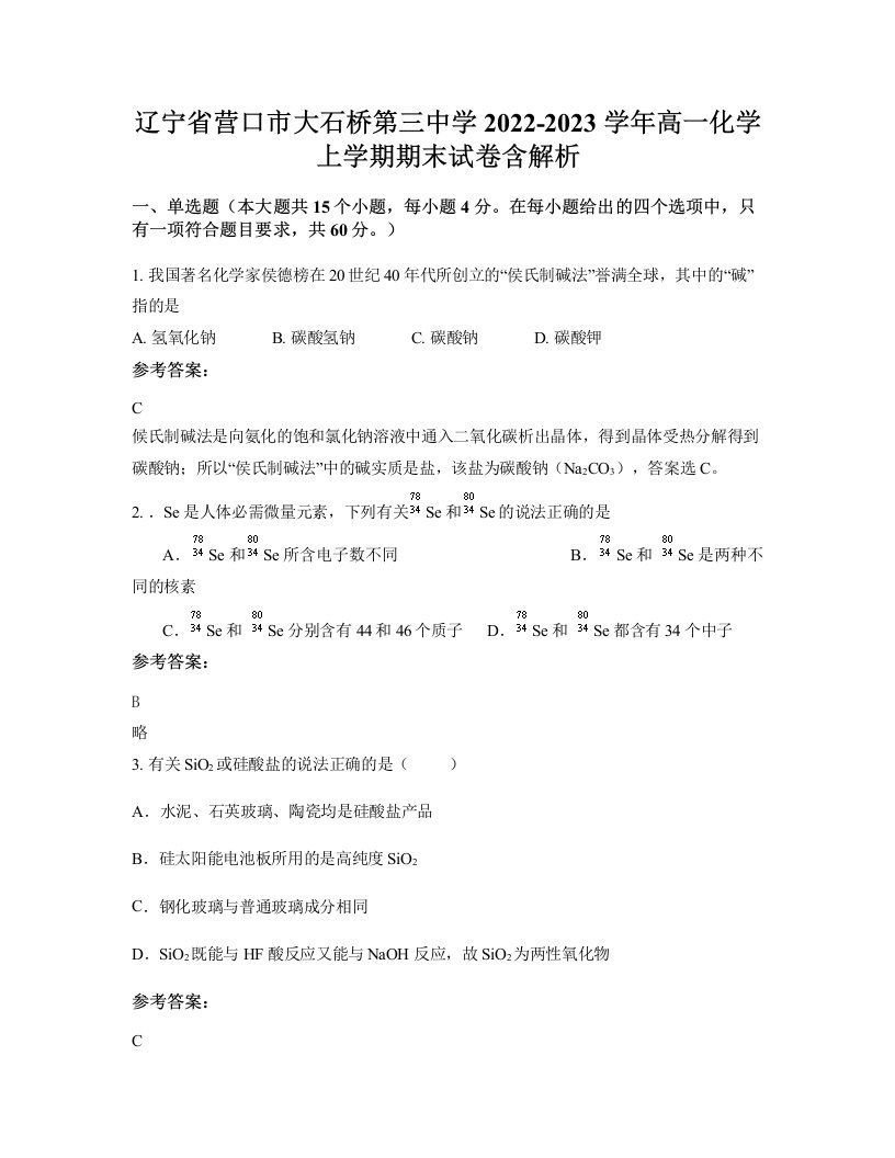 辽宁省营口市大石桥第三中学2022-2023学年高一化学上学期期末试卷含解析