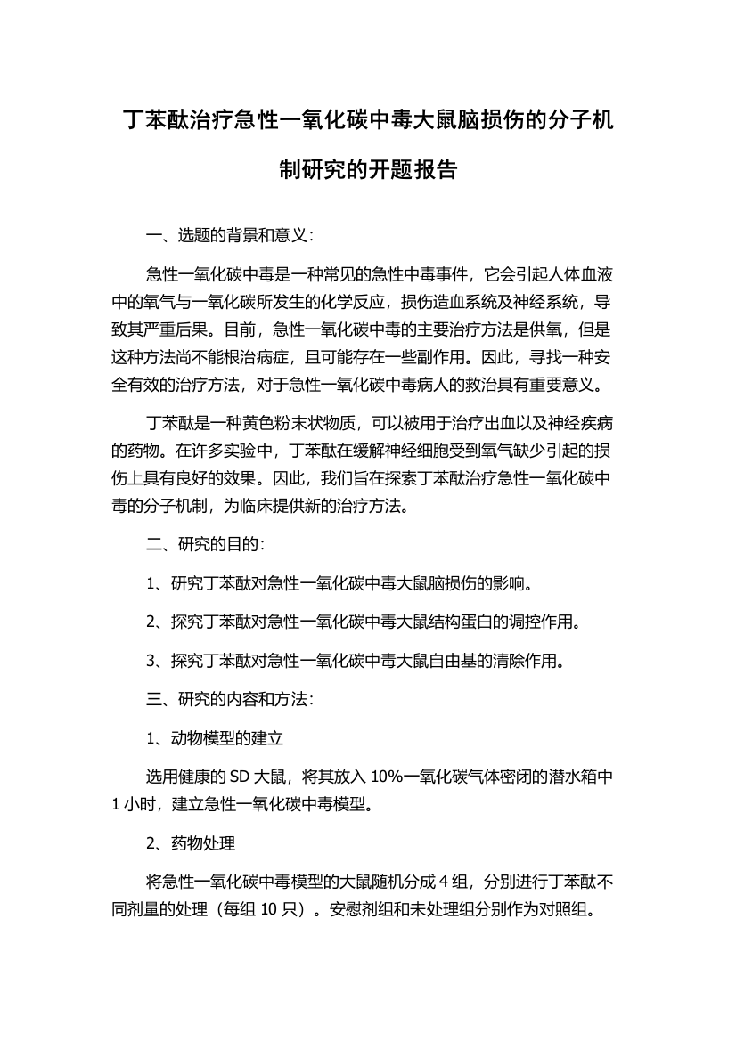 丁苯酞治疗急性一氧化碳中毒大鼠脑损伤的分子机制研究的开题报告