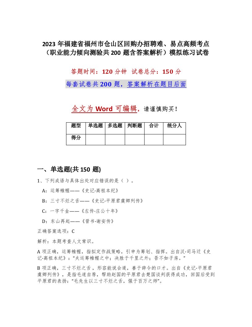 2023年福建省福州市仓山区回购办招聘难易点高频考点职业能力倾向测验共200题含答案解析模拟练习试卷