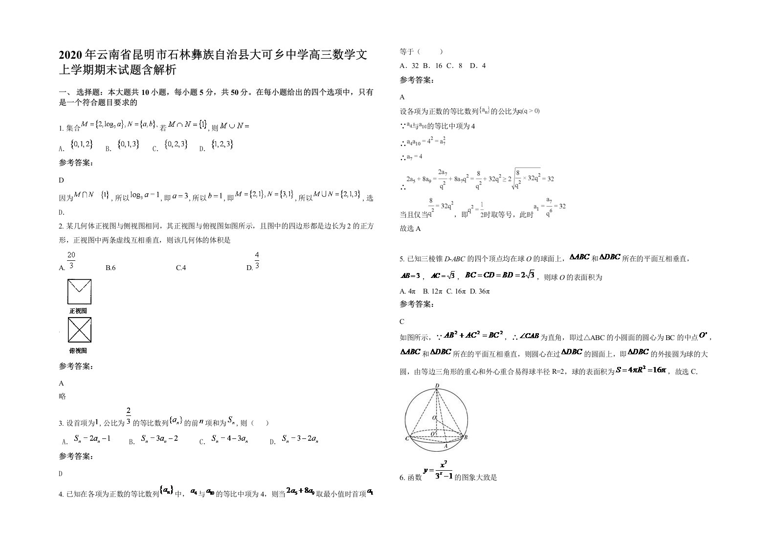 2020年云南省昆明市石林彝族自治县大可乡中学高三数学文上学期期末试题含解析