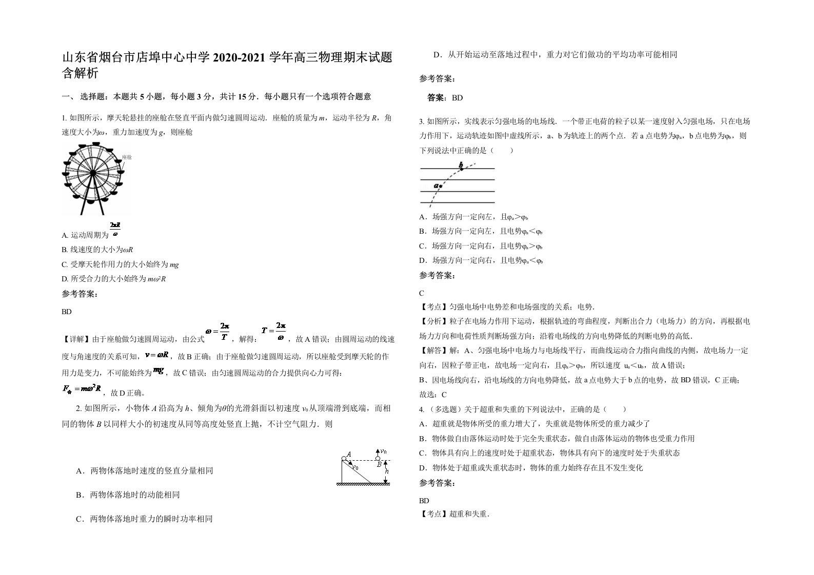 山东省烟台市店埠中心中学2020-2021学年高三物理期末试题含解析