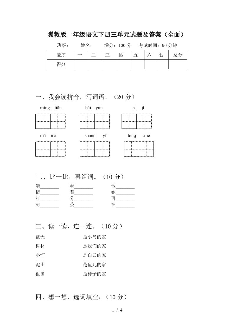 翼教版一年级语文下册三单元试题及答案全面