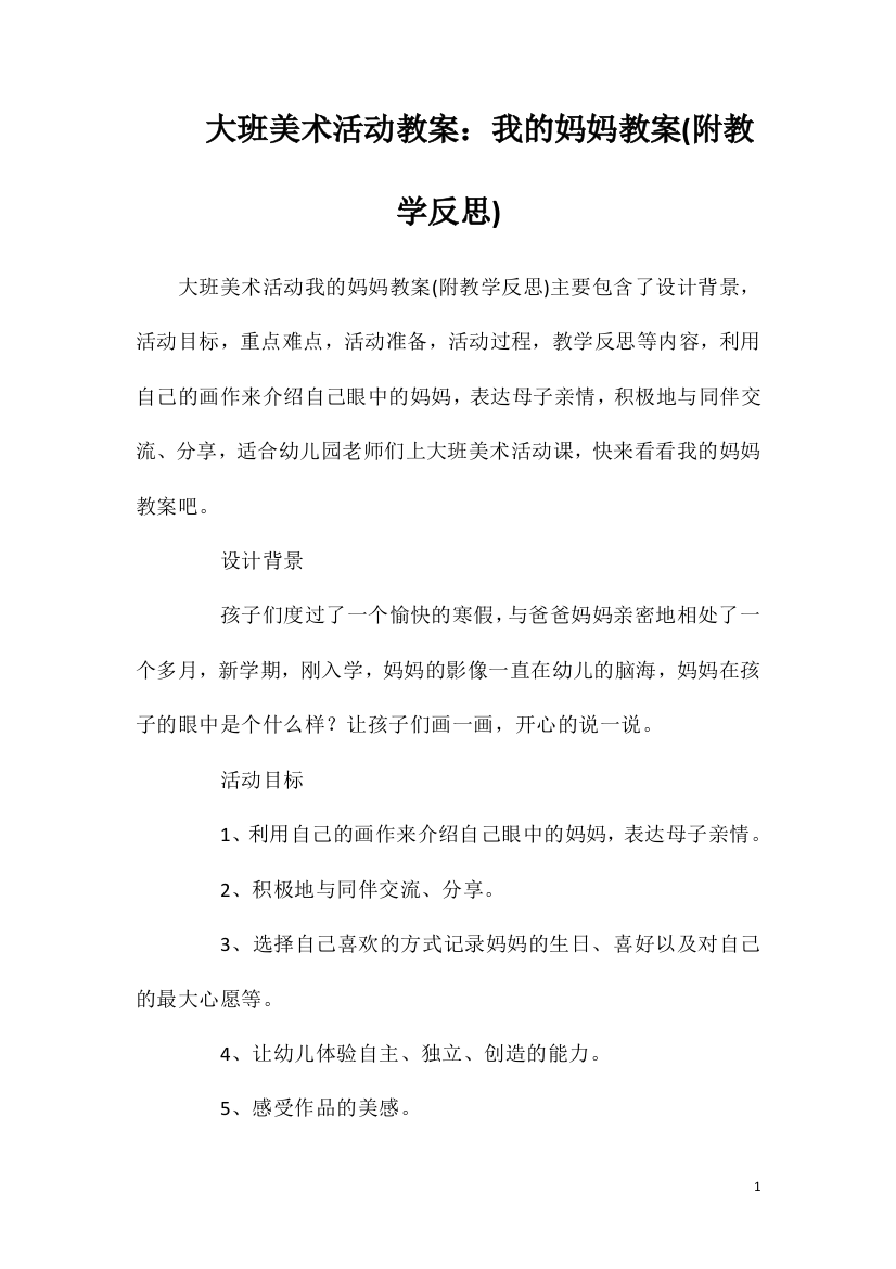 大班美术活动教案：我的妈妈教案(附教学反思)