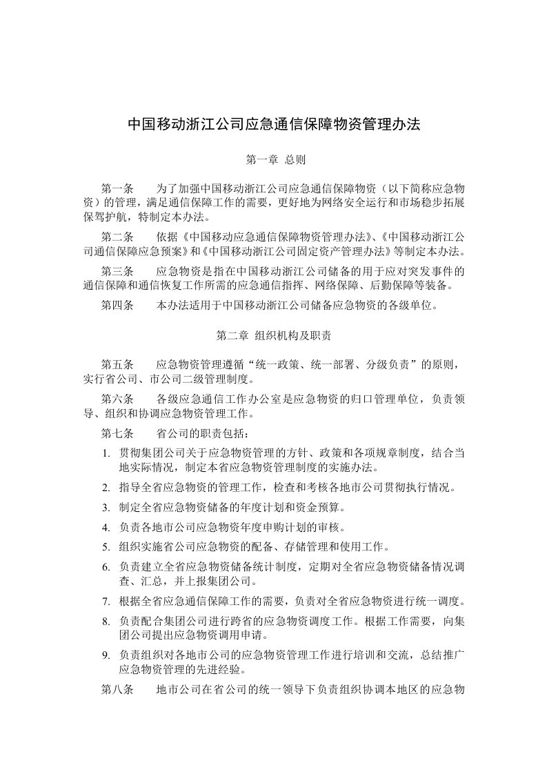 管理制度-中国移动浙江公司应急通信保障物资管理办法