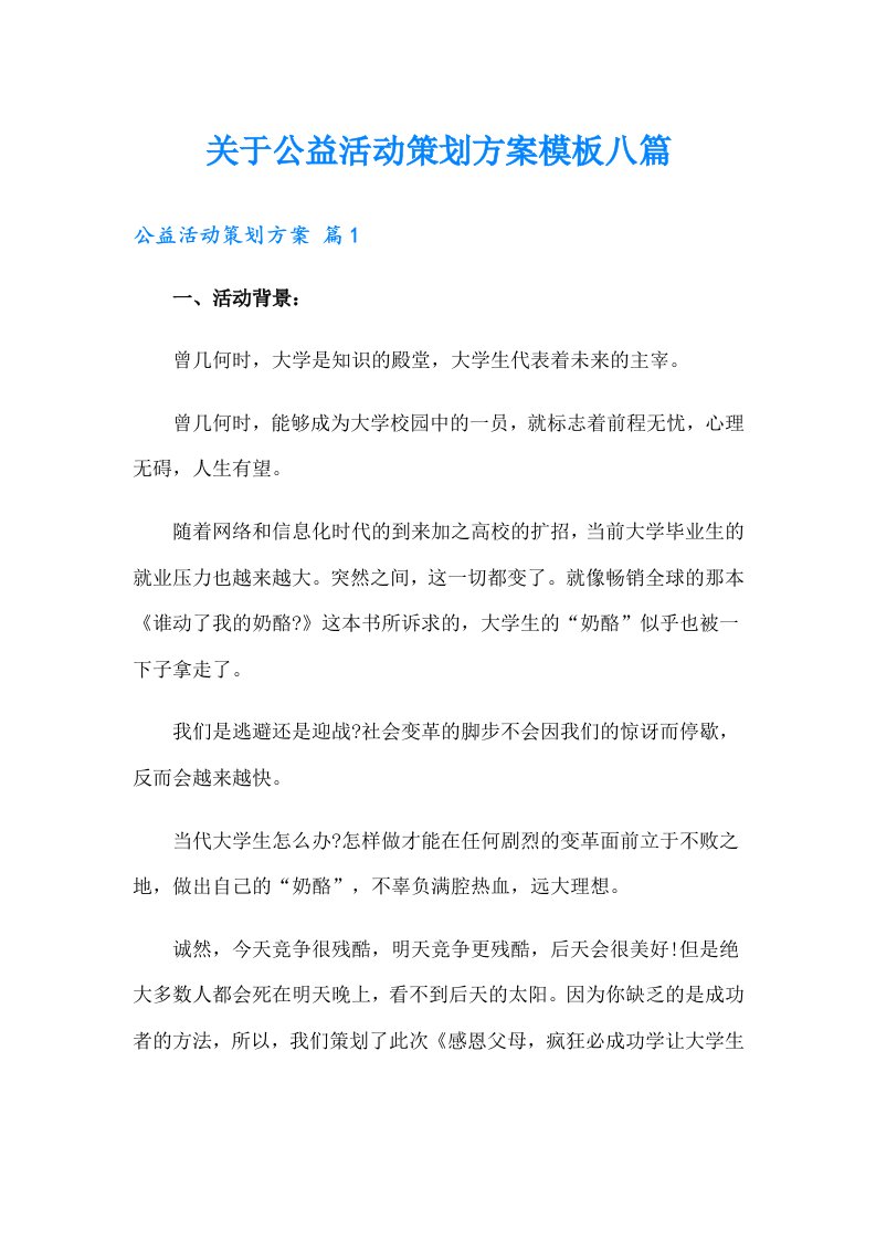 关于公益活动策划方案模板八篇