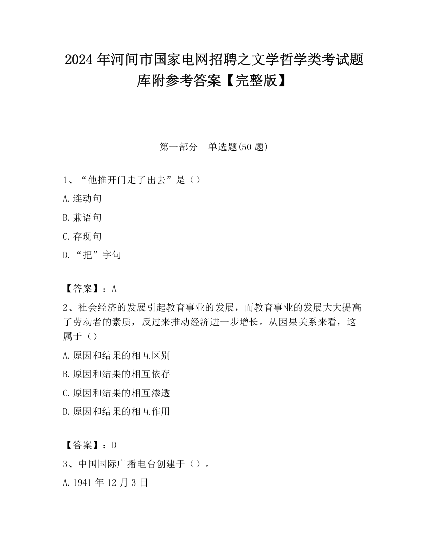 2024年河间市国家电网招聘之文学哲学类考试题库附参考答案【完整版】