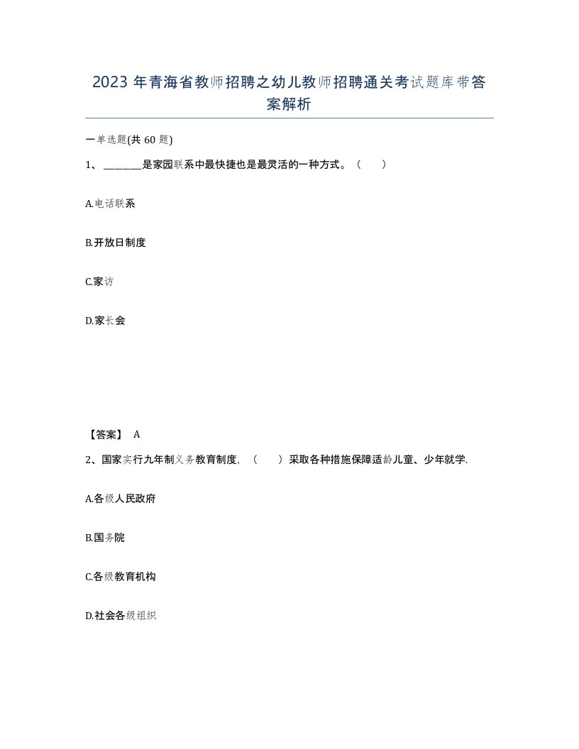 2023年青海省教师招聘之幼儿教师招聘通关考试题库带答案解析