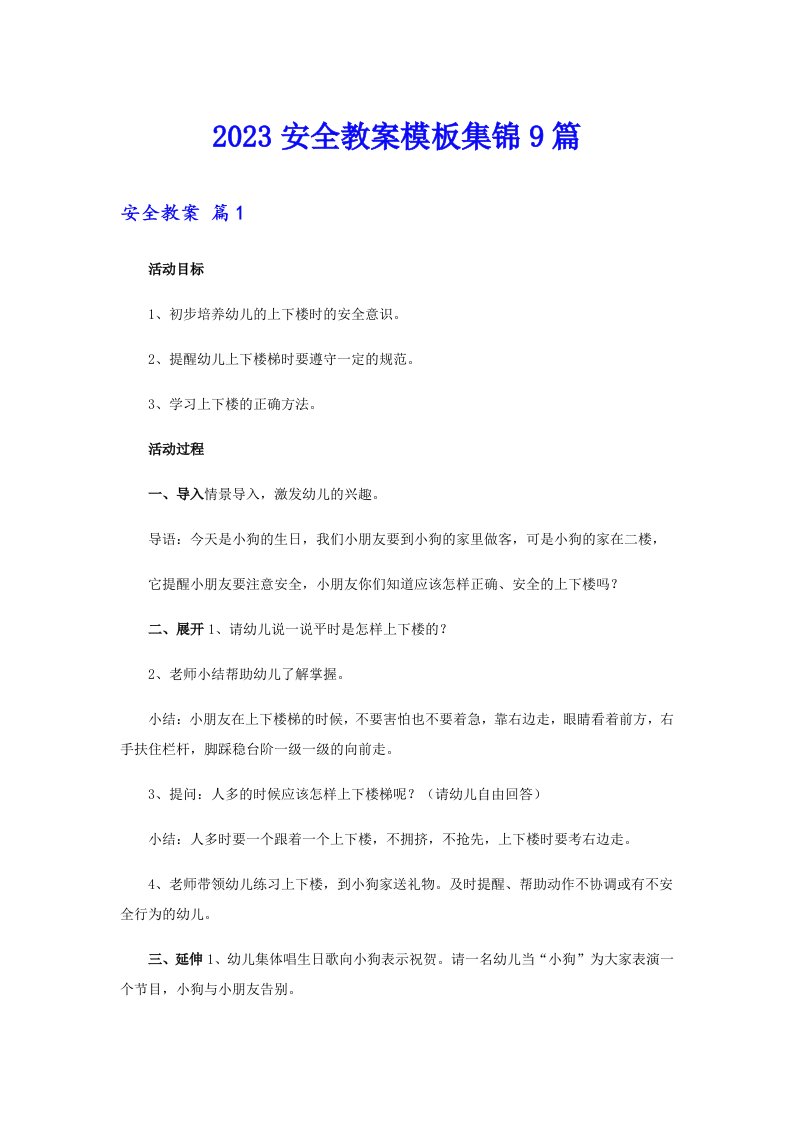 2023安全教案模板集锦9篇