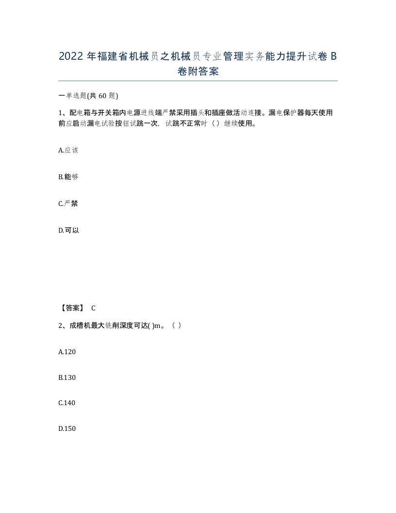 2022年福建省机械员之机械员专业管理实务能力提升试卷B卷附答案