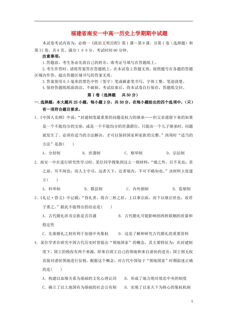 福建省南安一中高一历史上学期期中试题