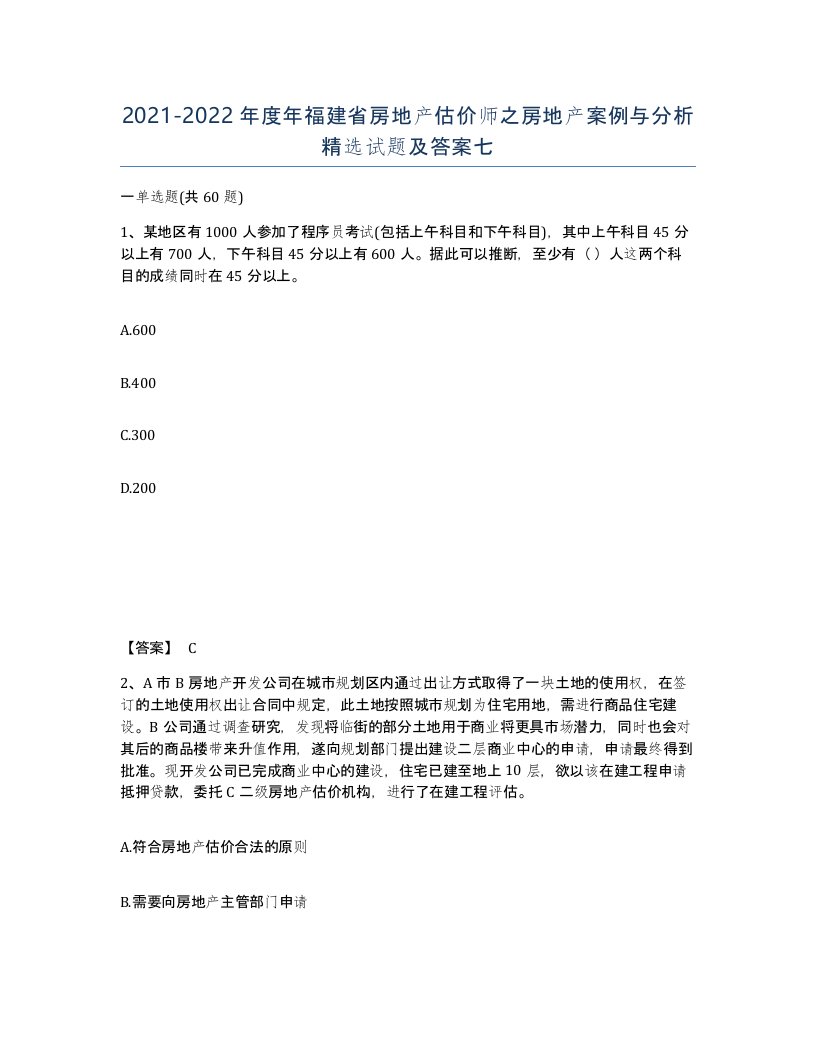 2021-2022年度年福建省房地产估价师之房地产案例与分析试题及答案七