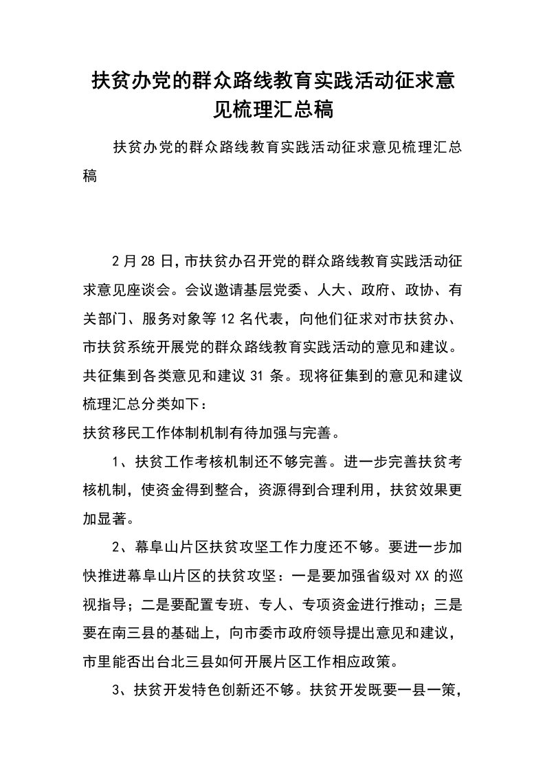 扶贫办党的群众路线教育实践活动征求意见梳理汇总稿