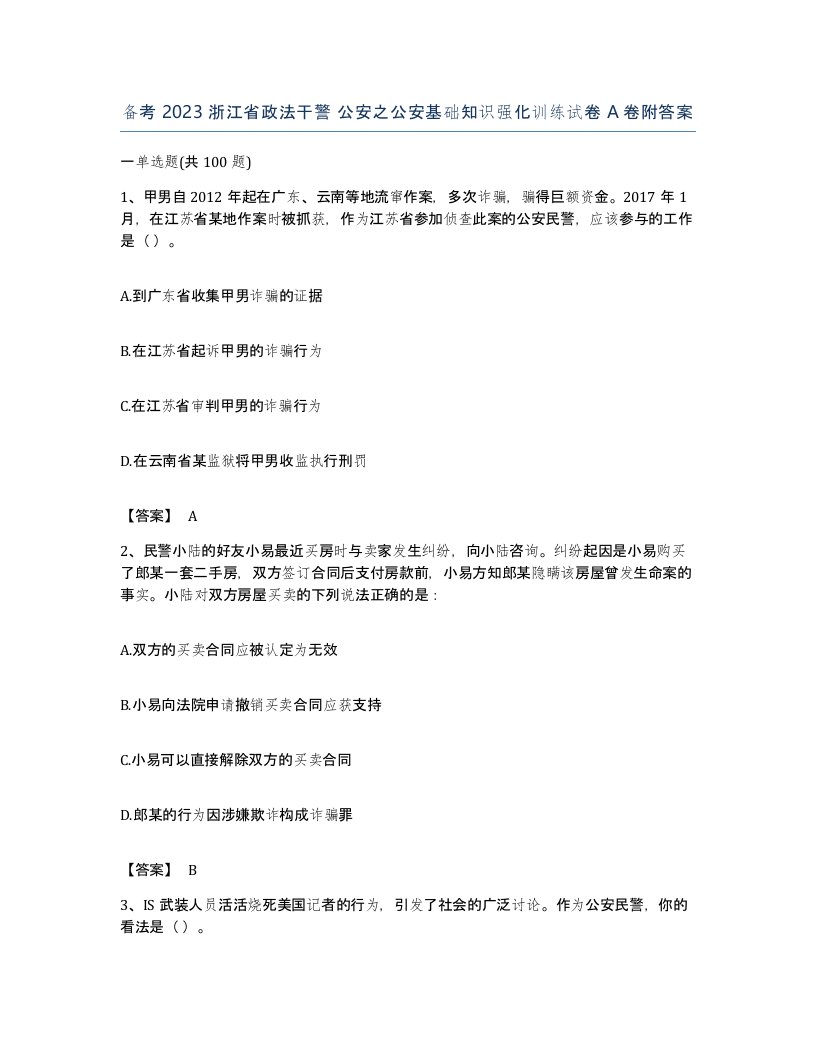 备考2023浙江省政法干警公安之公安基础知识强化训练试卷A卷附答案