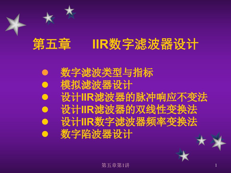 五章节IIR数字滤波器设计