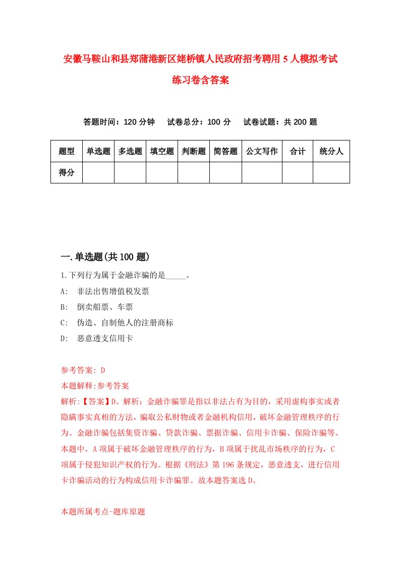 安徽马鞍山和县郑蒲港新区姥桥镇人民政府招考聘用5人模拟考试练习卷含答案第3套