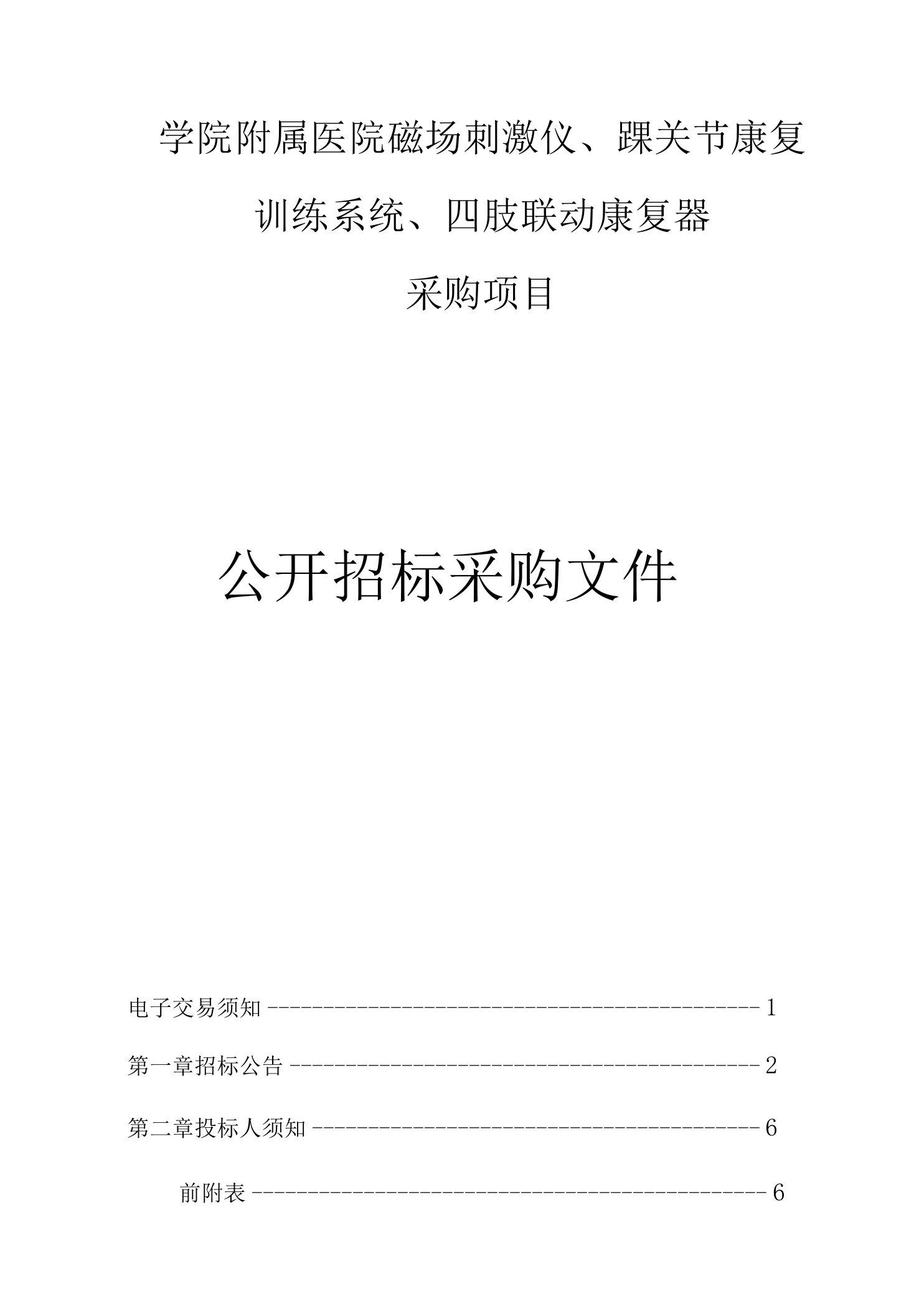 学院附属医院磁场刺激仪、踝关节康复训练系统、四肢联动康复器采购项目招标文件