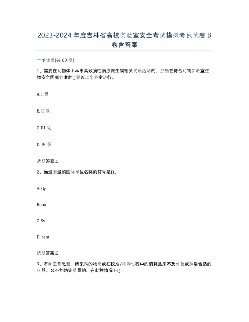 20232024年度吉林省高校实验室安全考试模拟考试试卷B卷含答案