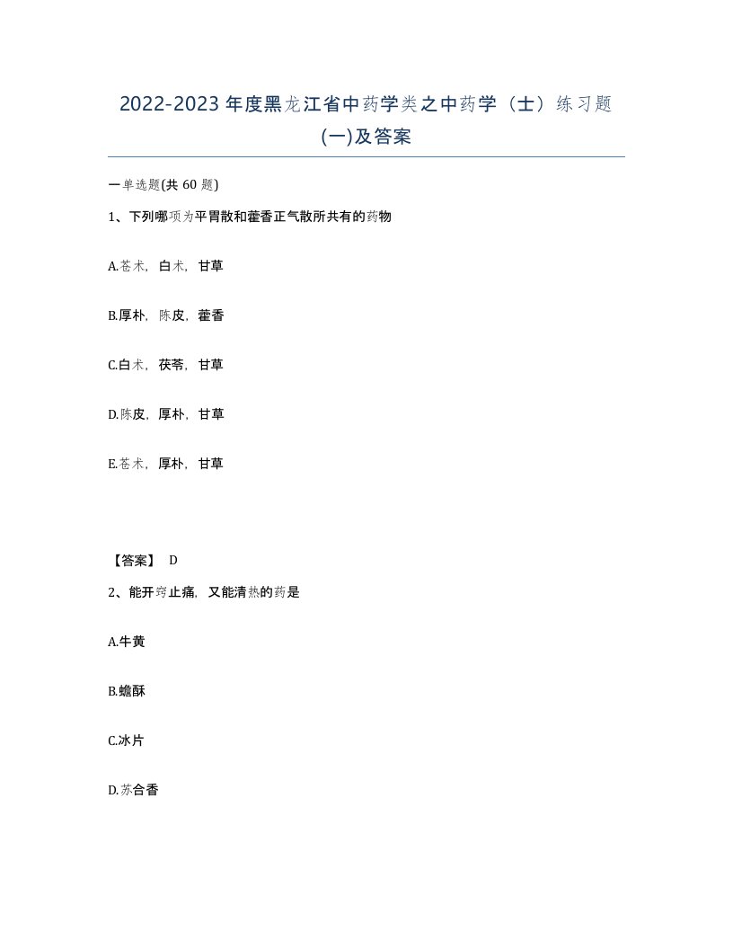 2022-2023年度黑龙江省中药学类之中药学士练习题一及答案