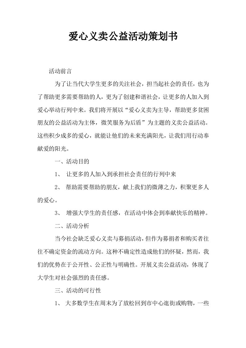 爱心义卖公益活动策划书