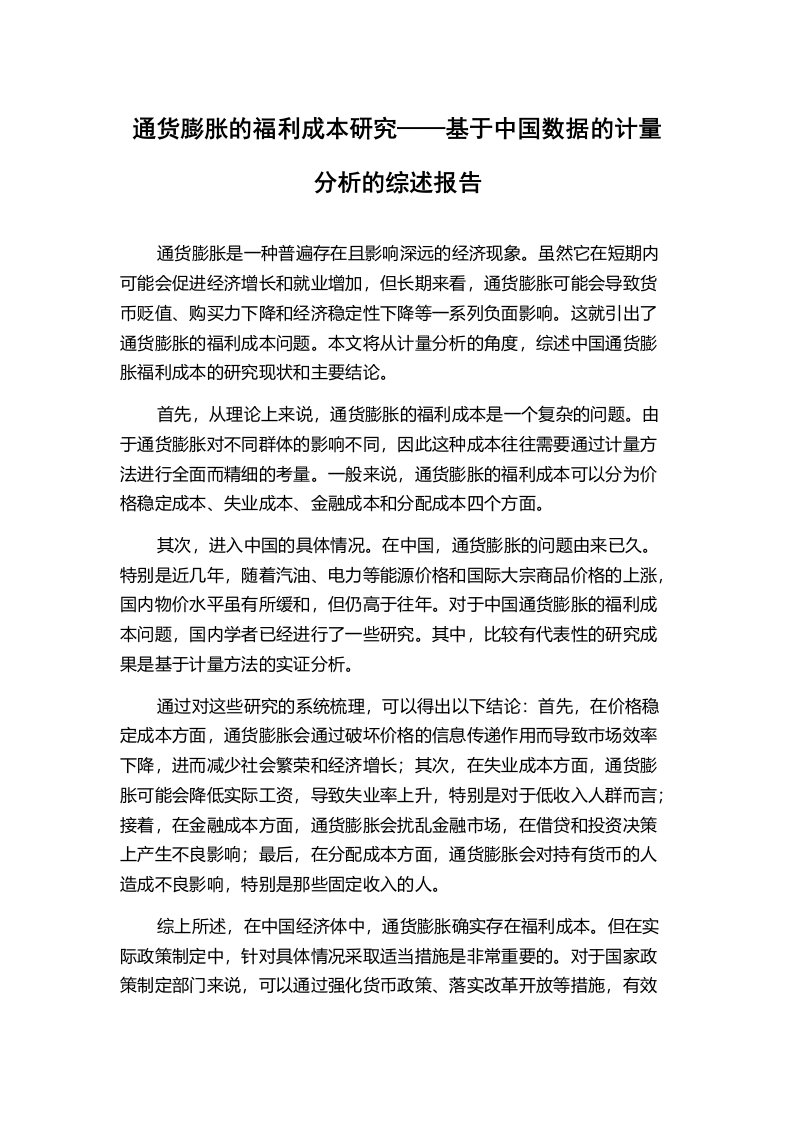 通货膨胀的福利成本研究——基于中国数据的计量分析的综述报告