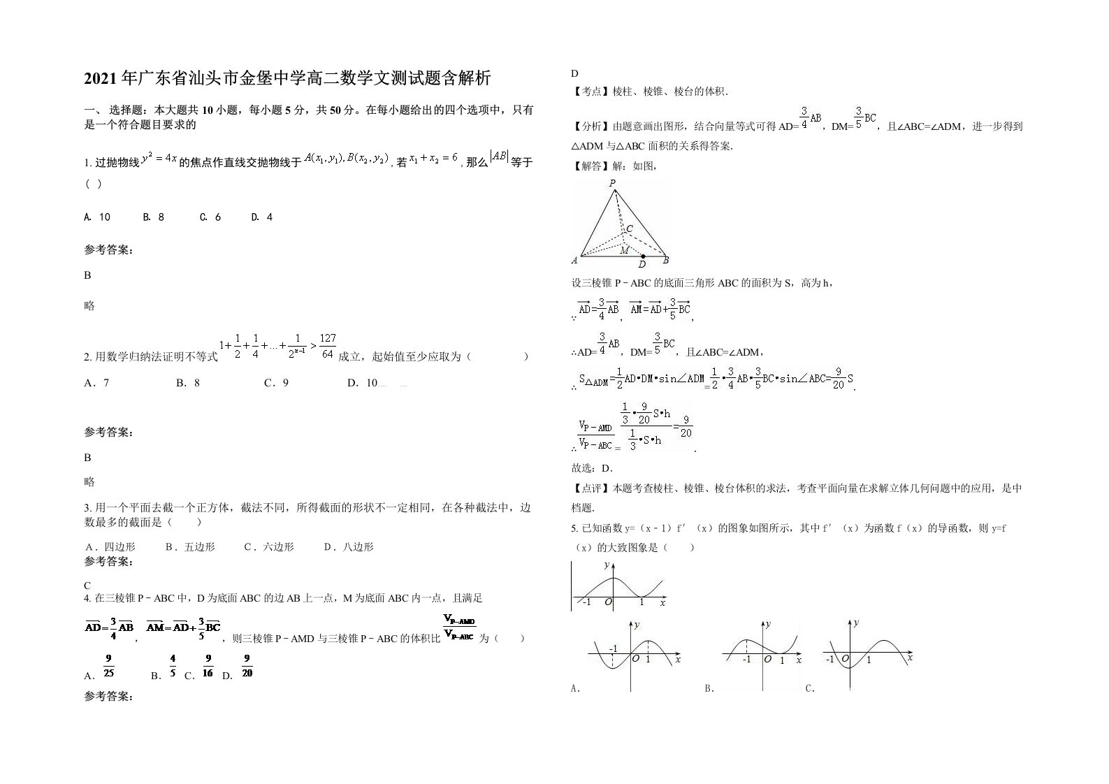 2021年广东省汕头市金堡中学高二数学文测试题含解析