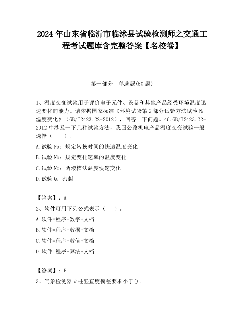 2024年山东省临沂市临沭县试验检测师之交通工程考试题库含完整答案【名校卷】