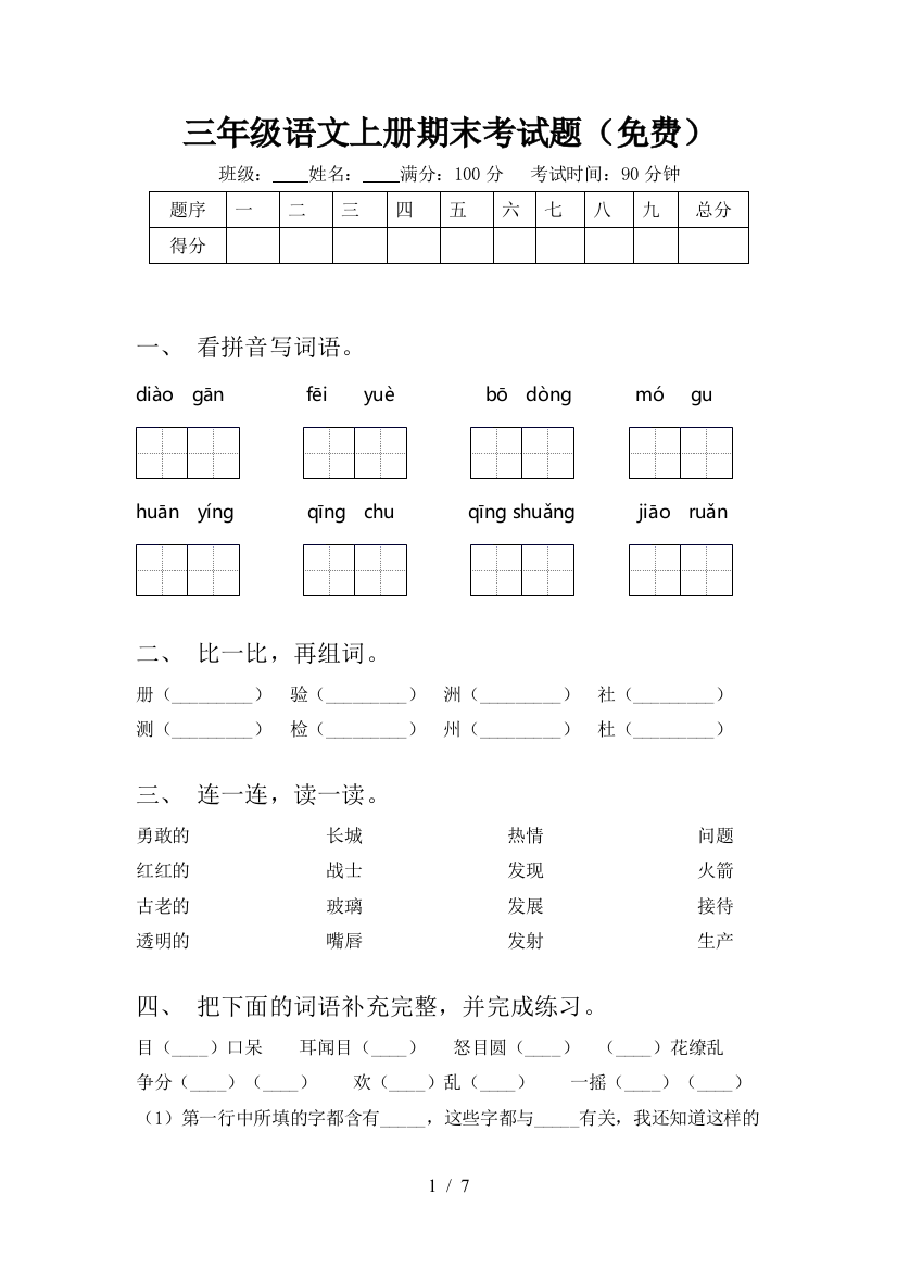 三年级语文上册期末考试题(免费)