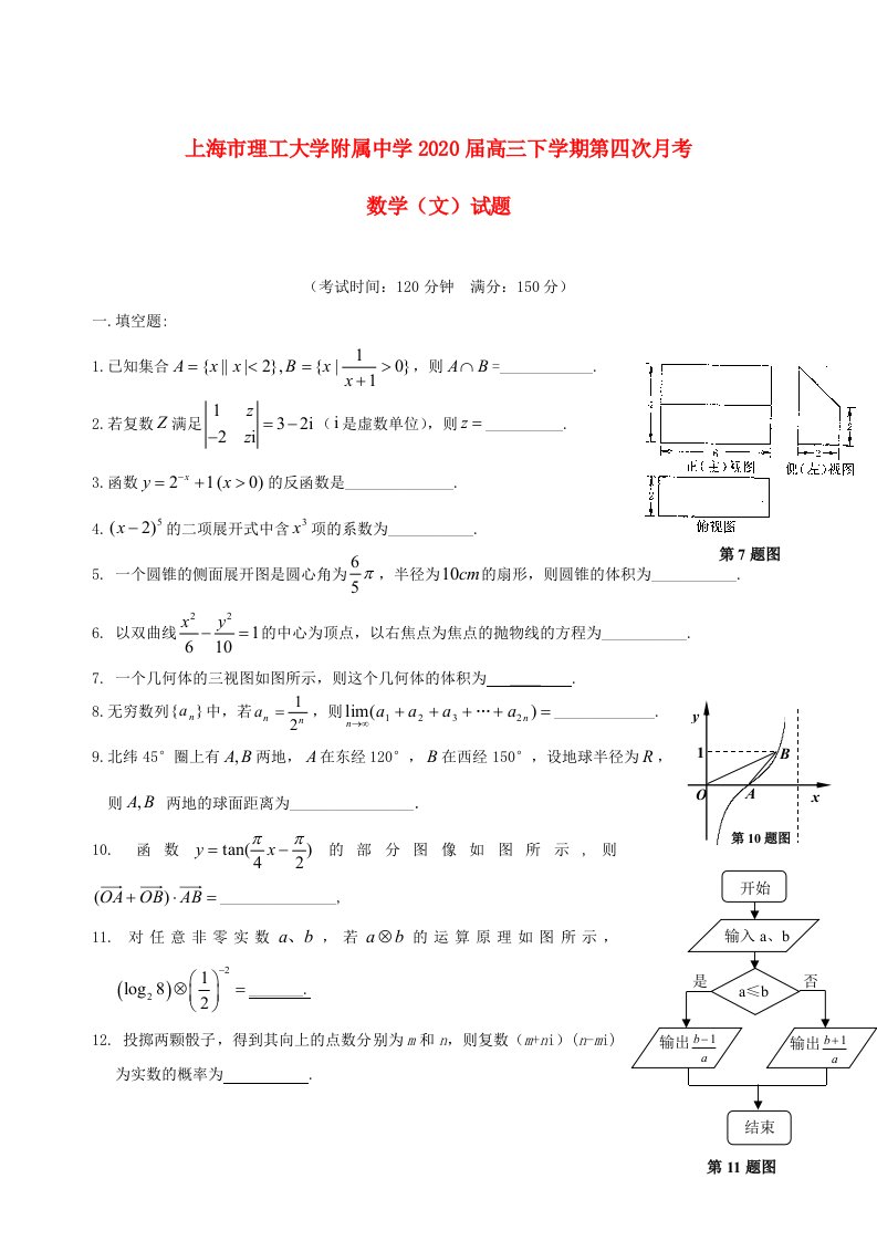 上海市理工大学附属中学2020届高三数学下学期第四次月考试题文无答案沪教版通用