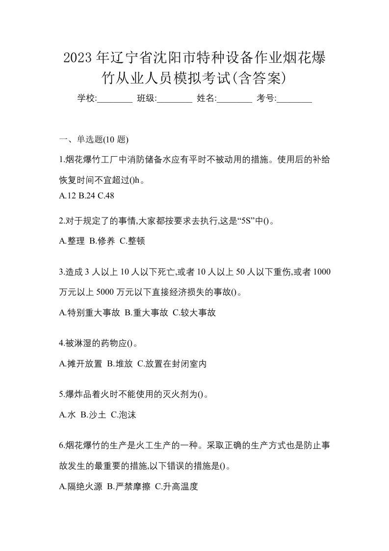 2023年辽宁省沈阳市特种设备作业烟花爆竹从业人员模拟考试含答案