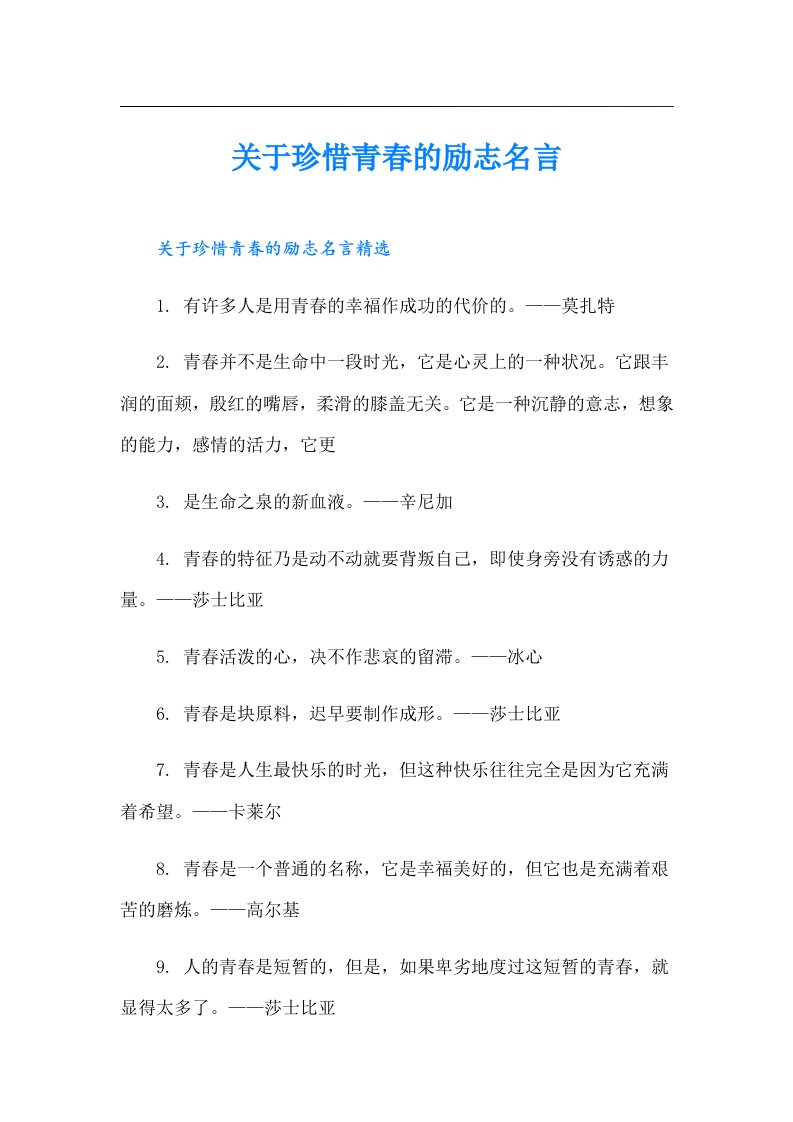 关于珍惜青春的励志名言